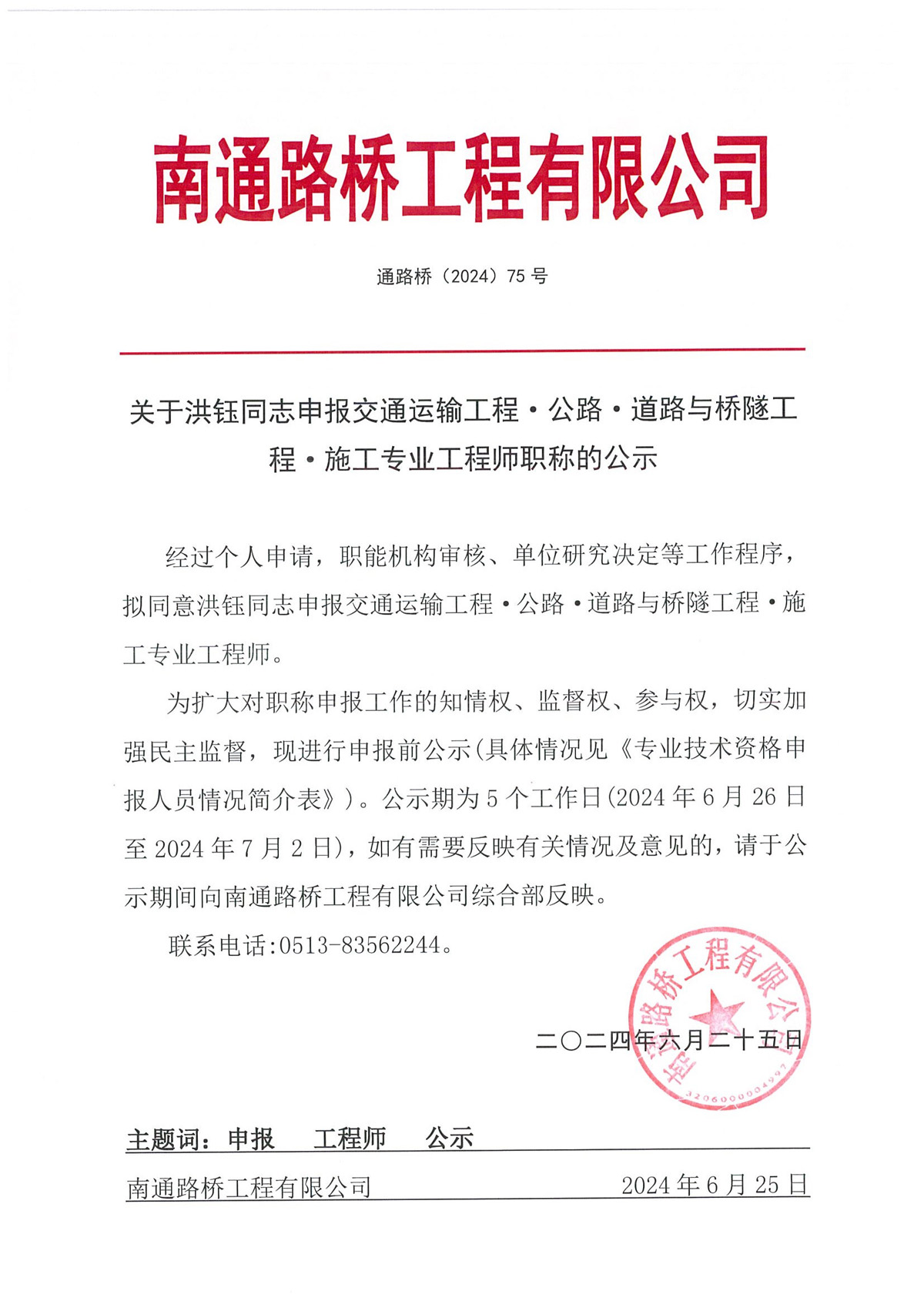 關(guān)于洪鈺同志申報(bào)交通運(yùn)輸工程·公路·道路與橋隧工程·施工專業(yè)工程師職稱的公示 