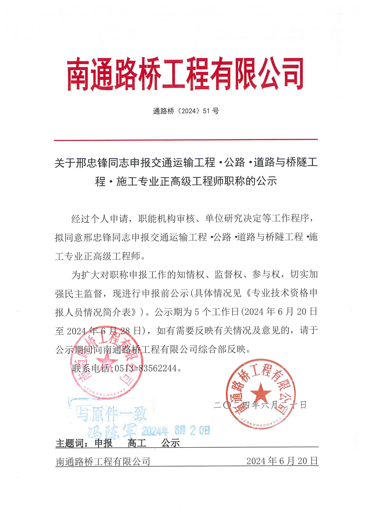 關(guān)于邢忠鋒同志申報(bào)交通運(yùn)輸工程·公路·道路與橋隧工程·施工專業(yè)正高級(jí)工程師職稱的公示 