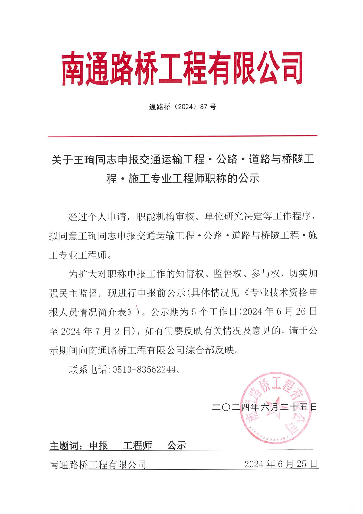 關(guān)于王珣同志申報(bào)交通運(yùn)輸工程·公路·道路與橋隧工程·施工專業(yè)工程師職稱的公示 